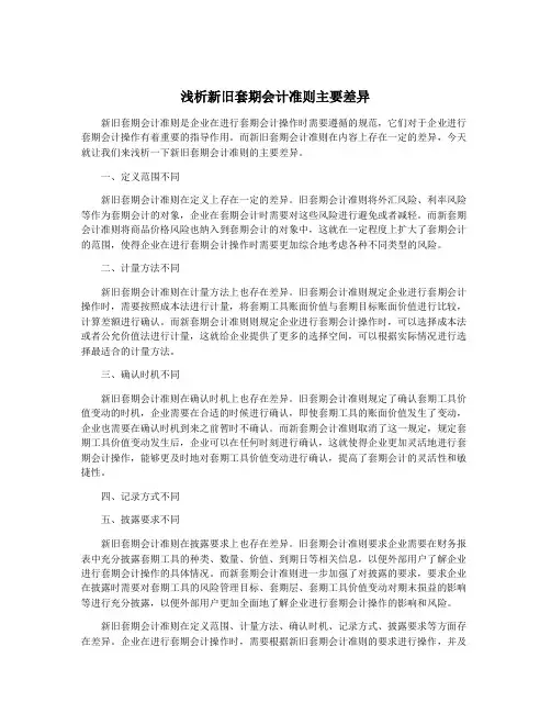 浅析新旧套期会计准则主要差异