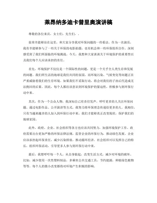莱昂纳多迪卡普里奥演讲稿