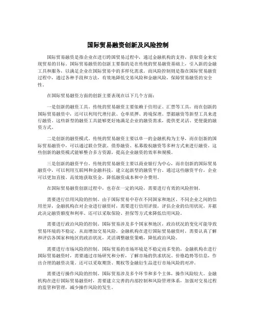 国际贸易融资创新及风险控制