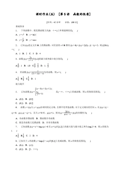 最新人教A版理科数学一轮复习函数的性质专题精选课时习题(含答案解析)