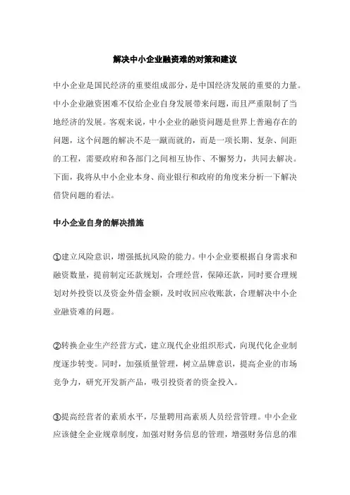 解决中小企业融资难的对策和建议