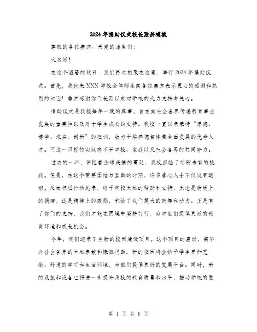 2024年捐助仪式校长致辞模板（三篇）