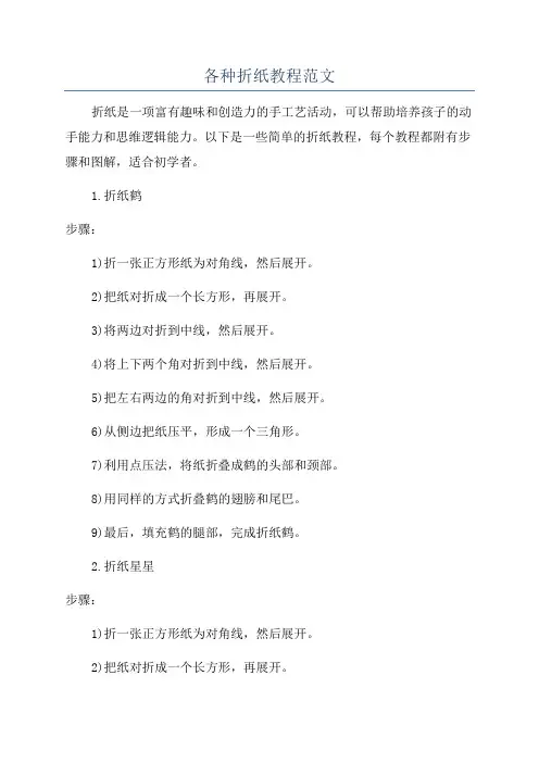 各种折纸教程范文
