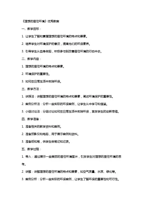 《理想的居住环境》的教案