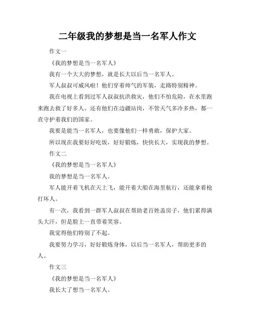 二年级我的梦想是当一名军人作文