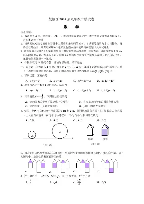 江苏省南京市鼓楼区2014年中考二模数学试卷及答案
