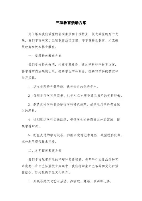 三项教育活动方案