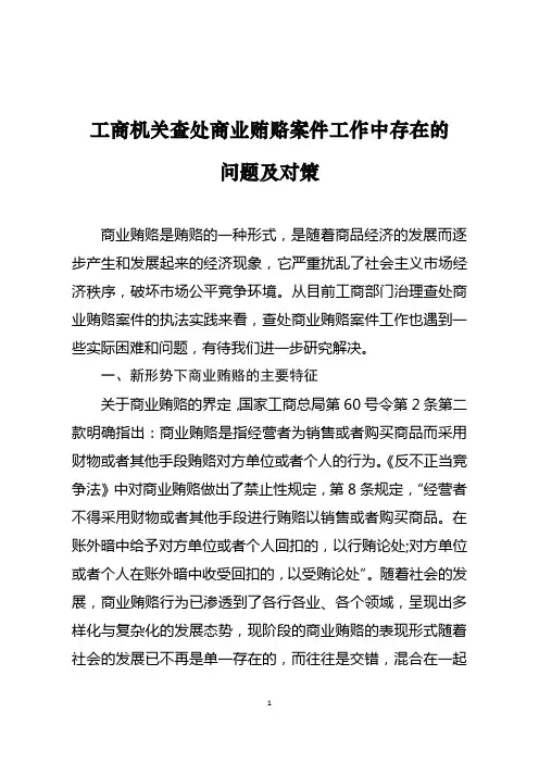 对工商机关查处商业贿赂案件工作的几点思考