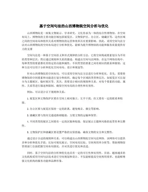 基于空间句法的山西博物院空间分析与优化