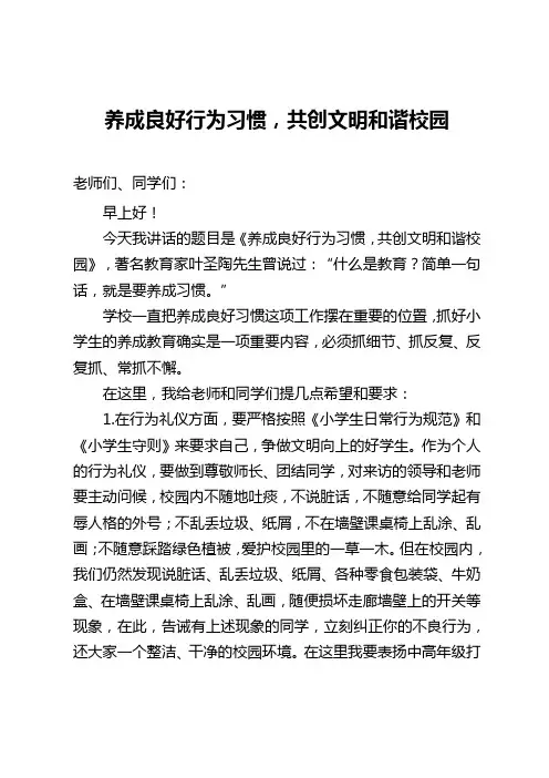 养成良好行为习惯,共创文明和谐校园
