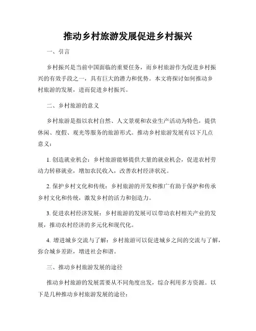 推动乡村旅游发展促进乡村振兴