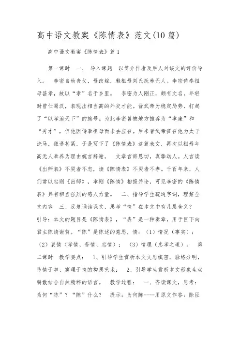 高中语文教案《陈情表》范文(10篇)