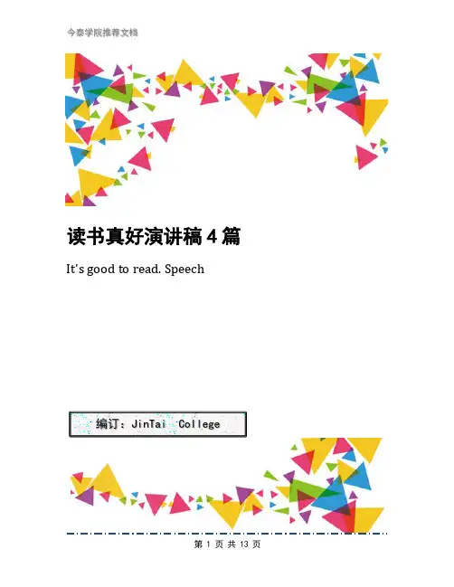 读书真好演讲稿4篇