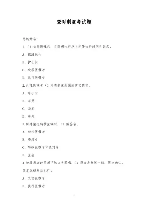 查对制度考试题