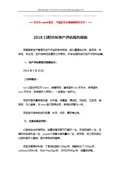【推荐】201X口腔诊所资产评估报告模板-精选word文档 (2页)