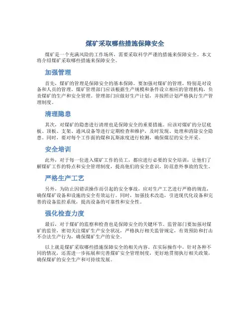 煤矿采取哪些措施保障安全