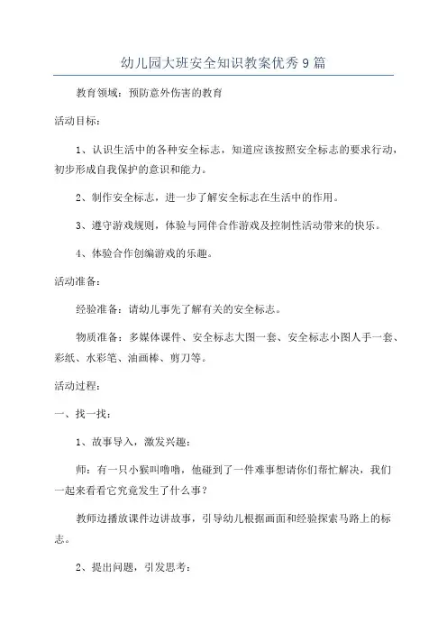 幼儿园大班安全知识教案优秀9篇