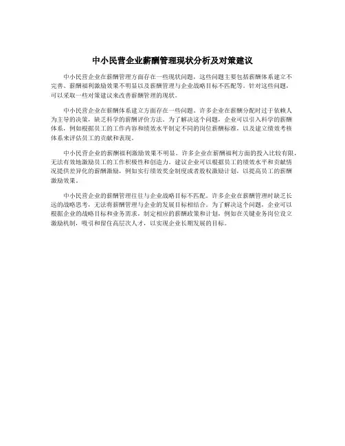中小民营企业薪酬管理现状分析及对策建议