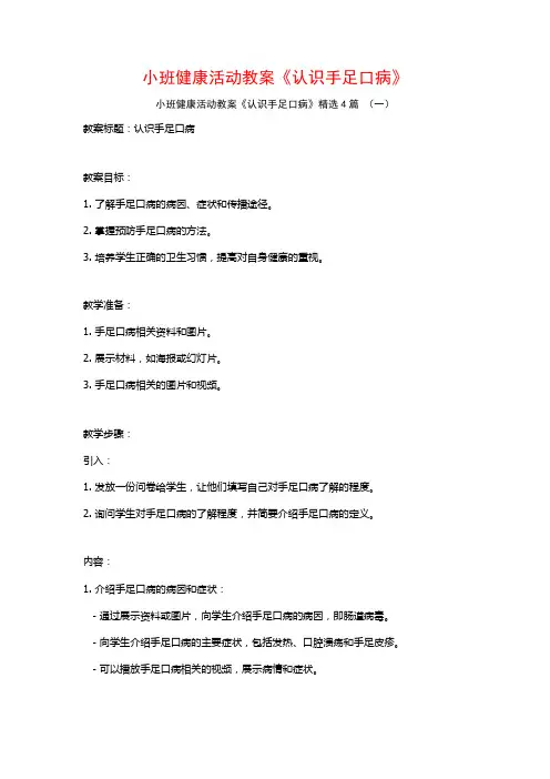 小班健康活动教案《认识手足口病》4篇