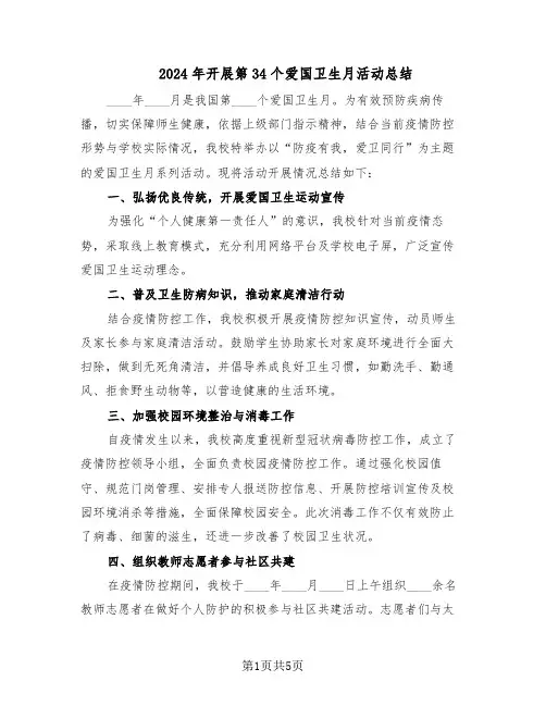 2024年开展第34个爱国卫生月活动总结（3篇）