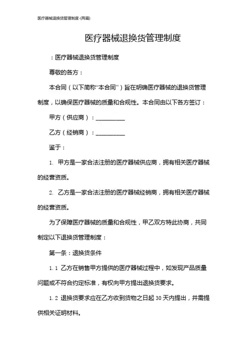 医疗器械退换货管理制度-(两篇)