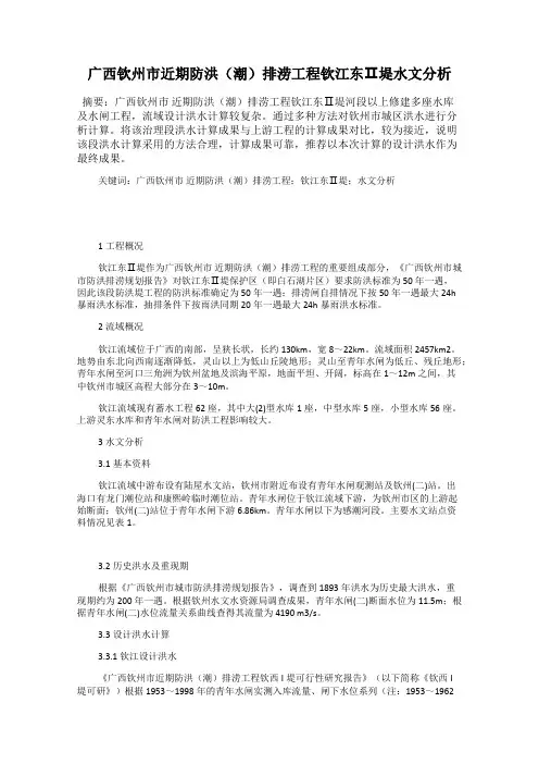 广西钦州市近期防洪(潮)排涝工程钦江东Ⅱ堤水文分析