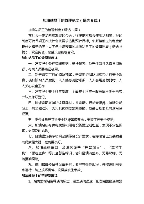 加油站员工的管理制度（精选6篇）