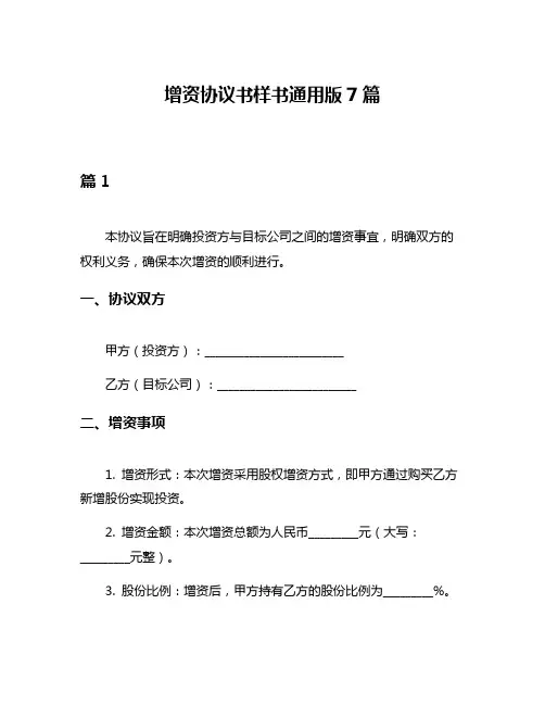 增资协议书样书通用版7篇