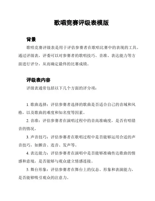 歌唱竞赛评级表模版