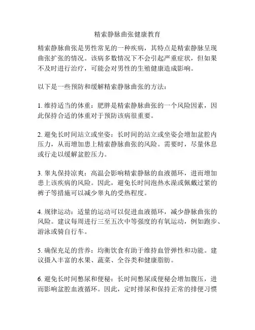 精索静脉曲张健康教育