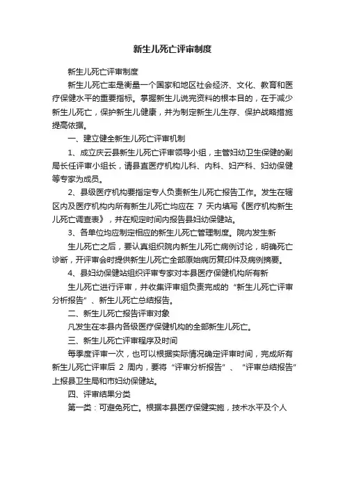 新生儿死亡评审制度