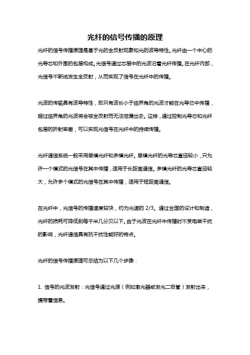 光纤的信号传播的原理