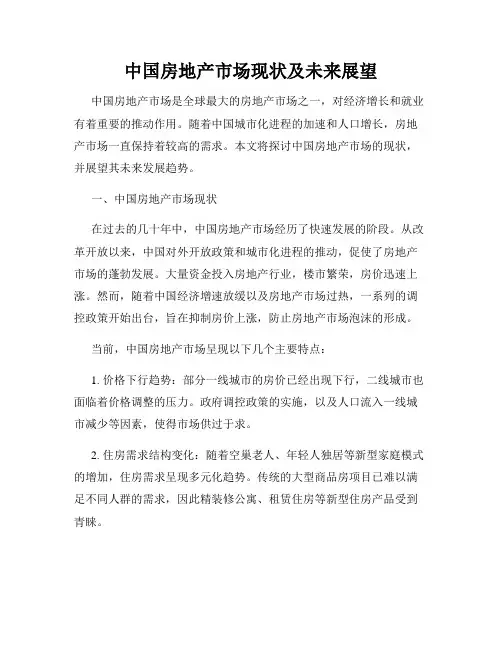 中国房地产市场现状及未来展望