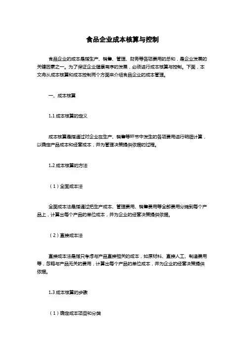 食品企业成本核算与控制