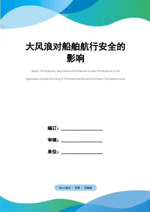大风浪对船舶航行安全的影响