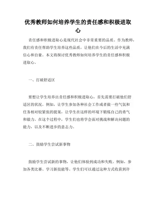 优秀教师如何培养学生的责任感和积极进取心