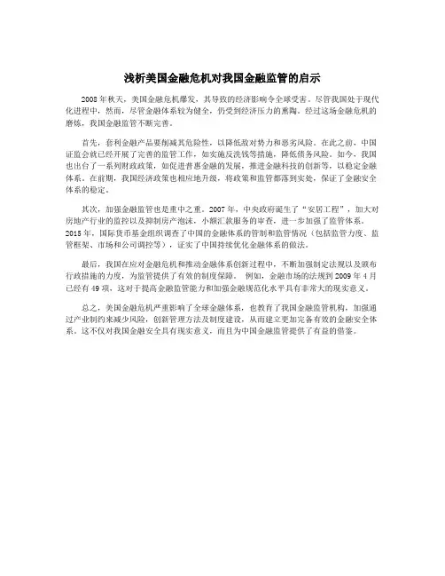 浅析美国金融危机对我国金融监管的启示