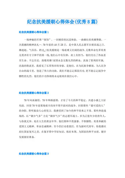 纪念抗美援朝心得体会(优秀8篇)