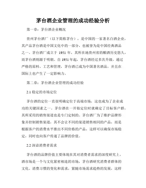 茅台酒企业管理的成功经验分析
