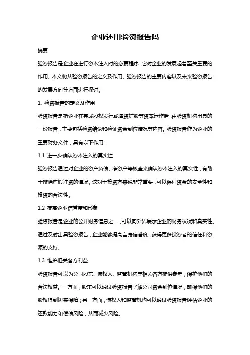 企业还用验资报告吗
