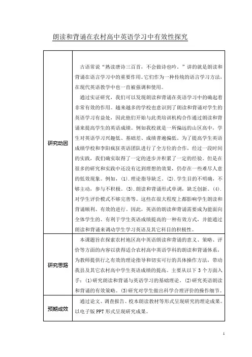 朗读和背诵在农村高中英语学习中有效性探究课题实施方案及结题报告
