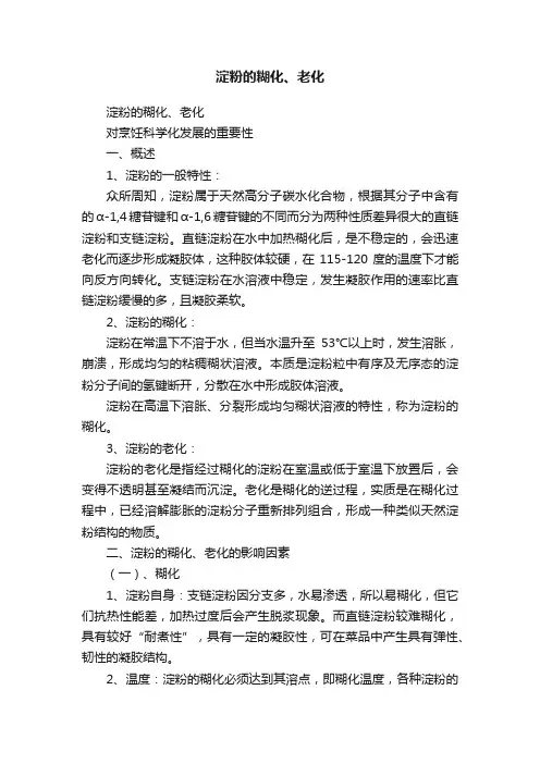淀粉的糊化、老化