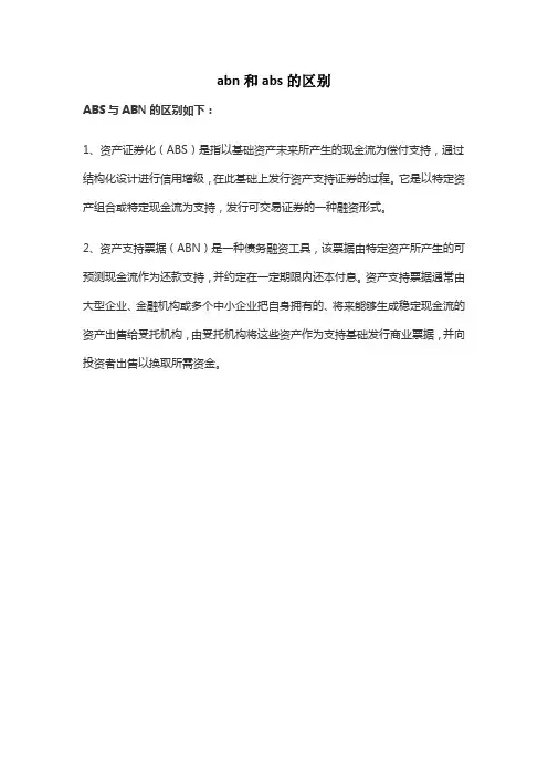 abn和abs的区别