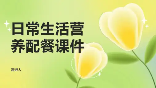 日常生活营养配餐课件