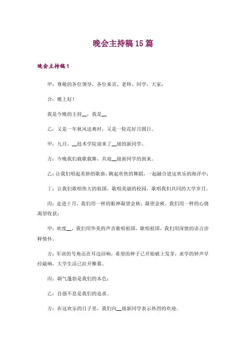 晚会主持稿15篇