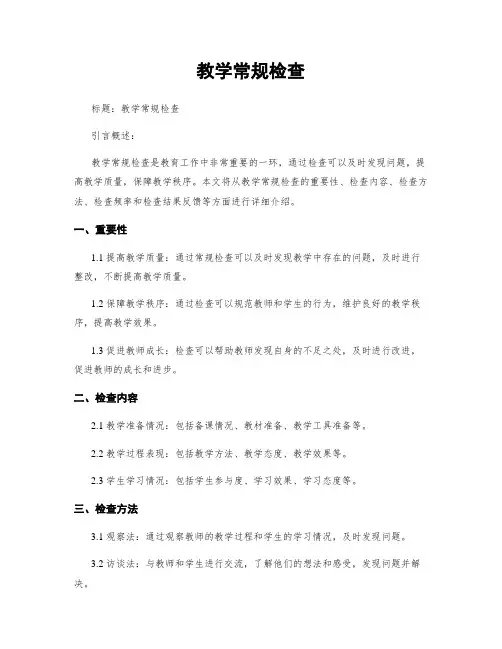 教学常规检查