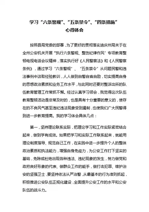 学习“六条警规”、“五条禁令”、“四条措施”