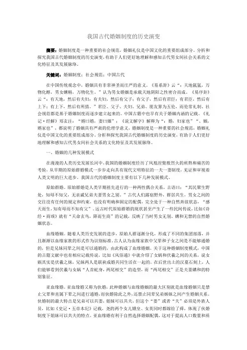 我国古代婚姻制度的历史演变