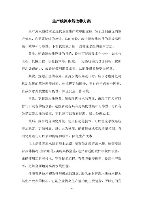 生产线流水线改善方案