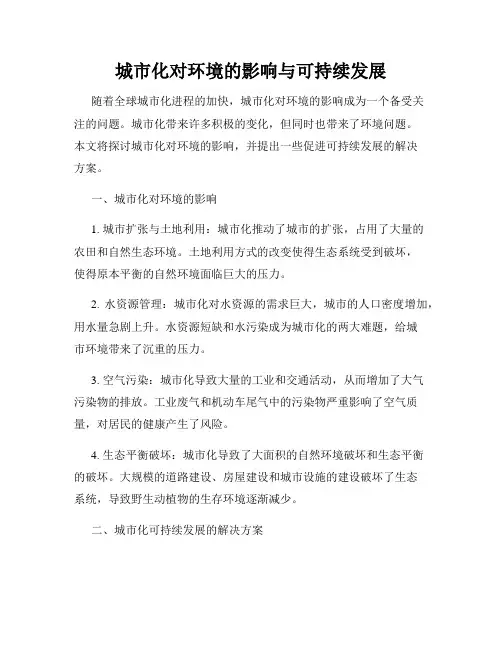 城市化对环境的影响与可持续发展